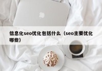 信息化seo优化包括什么（seo主要优化哪些）