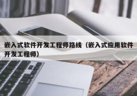 嵌入式软件开发工程师路线（嵌入式应用软件开发工程师）