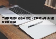 了解网站建设的基本流程（了解网站建设的基本流程包括）