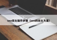 seo优化操作步骤（seo的优化方案）