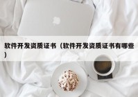 软件开发资质证书（软件开发资质证书有哪些）