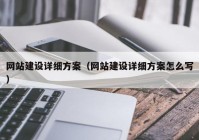 网站建设详细方案（网站建设详细方案怎么写）