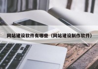 网站建设软件有哪些（网站建设制作软件）