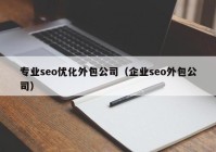 专业seo优化外包公司（企业seo外包公司）