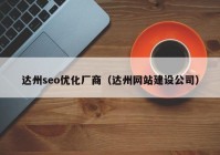 达州seo优化厂商（达州网站建设公司）