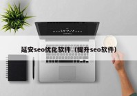 延安seo优化软件（提升seo软件）