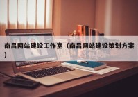 南昌网站建设工作室（南昌网站建设策划方案）