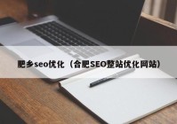 肥乡seo优化（合肥SEO整站优化网站）