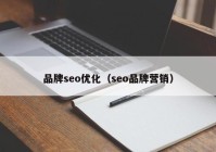 品牌seo优化（seo品牌营销）