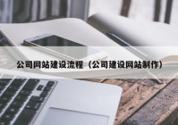 公司网站建设流程（公司建设网站制作）