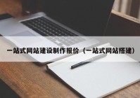 一站式网站建设制作报价（一站式网站搭建）