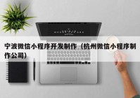 宁波微信小程序开发制作（杭州微信小程序制作公司）