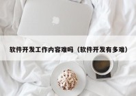 软件开发工作内容难吗（软件开发有多难）