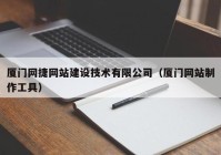 厦门网捷网站建设技术有限公司（厦门网站制作工具）