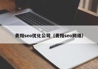 贵阳seo优化公司（贵阳seo网络）