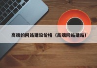 高端的网站建设价格（高端网站建站）