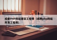 成都PHP网站建设工程师（诚聘php网站开发工程师）