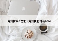 苏州做seo优化（苏州优化排名seo）