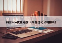 抖音seo优化运营（抖音优化公司排名）