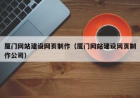 厦门网站建设网页制作（厦门网站建设网页制作公司）