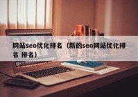 网站seo优化排名（新的seo网站优化排名 排名）