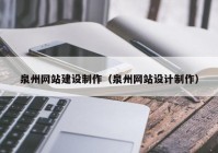 泉州网站建设制作（泉州网站设计制作）