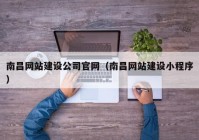 南昌网站建设公司官网（南昌网站建设小程序）