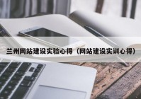 兰州网站建设实验心得（网站建设实训心得）