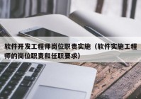 软件开发工程师岗位职责实施（软件实施工程师的岗位职责和任职要求）