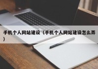 手机个人网站建设（手机个人网站建设怎么弄）