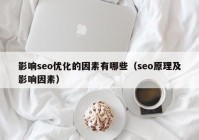 影响seo优化的因素有哪些（seo原理及影响因素）