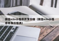 微信o2o小程序开发价格（微信o2o小程序开发价格表）