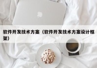 软件开发技术方案（软件开发技术方案设计框架）