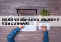 网站建设与网页设计实训报告（网站建设与网页设计实训报告内容）