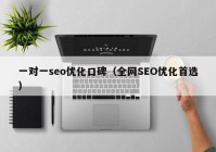 一对一seo优化口碑（全网SEO优化首选）