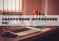 全面的软件开发培训班（软件开发培训有哪些学校）