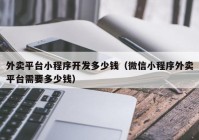 外卖平台小程序开发多少钱（微信小程序外卖平台需要多少钱）