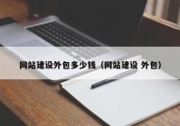 网站建设外包多少钱（网站建设 外包）