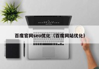 百度官网seo优化（百度网站优化）