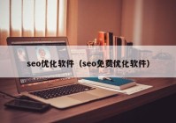 seo优化软件（seo免费优化软件）