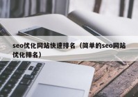 seo优化网站快速排名（简单的seo网站优化排名）