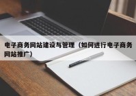 电子商务网站建设与管理（如何进行电子商务网站推广）