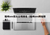 福州seo优化公司排名（福州seo网站排名）