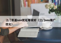 江门页面seo优化哪家好（江门seo推广优化）