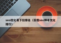 seo优化易下拉排名（百度seo排名优化排行）