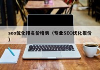 seo优化排名价格表（专业SEO优化报价）