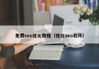 免费seo优化教程（优化seo软件）