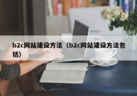 b2c网站建设方法（b2c网站建设方法包括）