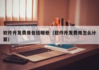 软件开发费用包括哪些（软件开发费用怎么计算）