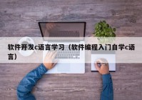 软件开发c语言学习（软件编程入门自学c语言）